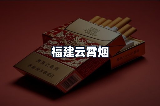 福建云霄烟